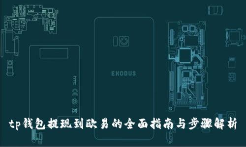 tp钱包提现到欧易的全面指南与步骤解析