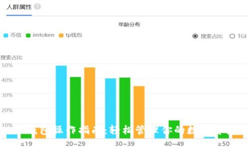 TP钱包操作指南:轻松管理你的数字资产