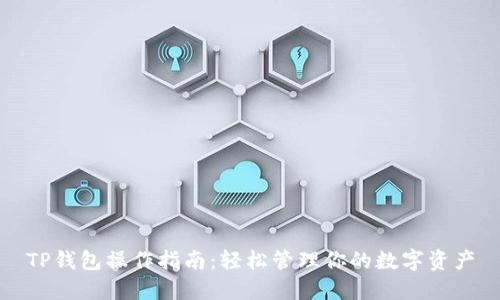 TP钱包操作指南:轻松管理你的数字资产
