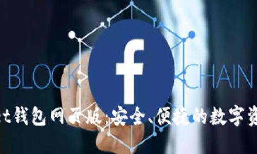 TokenPocket钱包网页版:安全、便捷的数字资产管理平台