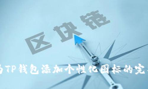 如何为TP钱包添加个性化图标的完整指南