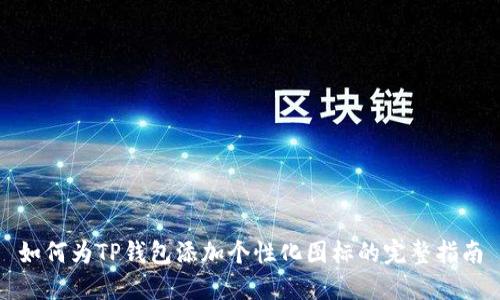 如何为TP钱包添加个性化图标的完整指南