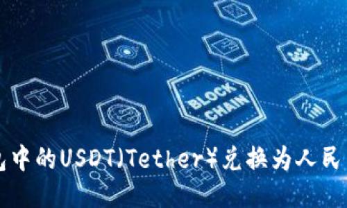 如何将TP钱包中的USDT(Tether)兑换为人民币的详细指南