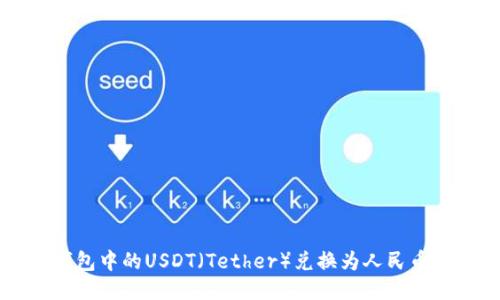 如何将TP钱包中的USDT(Tether)兑换为人民币的详细指南