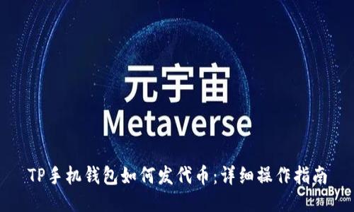 TP手机钱包如何发代币:详细操作指南