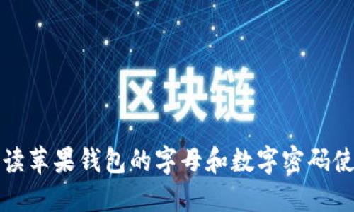 全面解读苹果钱包的字母和数字密码使用方法