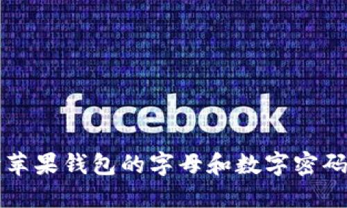 全面解读苹果钱包的字母和数字密码使用方法