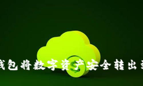 如何通过TP钱包将数字资产安全转出到火币交易所