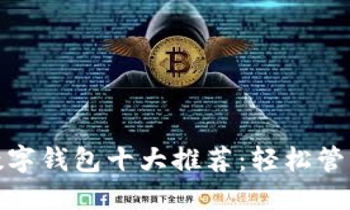 可爱女士数字钱包十大推荐:轻松管理你的财务
