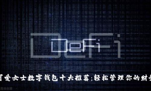 可爱女士数字钱包十大推荐:轻松管理你的财务