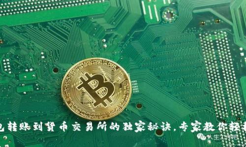 TP钱包转账到货币交易所的独家秘诀，专家教你轻松实现
