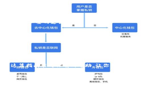 将FIL币从交易所提到TP钱包其实是一个相对简单的过程，只要按照步骤操作就可以顺利完成。下面我会详细介绍这个过程，包括所需步骤和注意事项，确保你能顺利完成这一操作。

步骤一：准备工作

在你开始操作之前，首先需要确保你有两个东西：一个FIL币的交易所账户和一个TP钱包。假如你还没有TP钱包，可以在手机应用商店（如苹果App Store或安卓Google Play Store）下载并安装TP钱包应用。安装完成后，按照提示进行注册和设置钱包。

步骤二：获取TP钱包的地址

1. 打开TP钱包：

在你的手机上找到TP钱包的应用，点击打开它。

2. 找到FIL的地址：

在TP钱包中，你通常会看到一个“资产”或者“钱包”这样的选项，点击进入。然后，搜索FIL，点击进入FIL的页面。你应该能够看到一个“接收”或“充值”按钮。点击这个按钮后，系统会生成一个FIL的接收地址。

3. 复制地址：

确保你复制这个地址，可以选择直接复制，确保没有多余的空格或字符。不要忘记，地址是非常重要的，出错可能导致资产丢失。

步骤三：登录交易所

接下来，打开你所使用的交易所（如币安、火币、OKEx等），并使用你的账号和密码登录进入。如果你启用了双重认证，记得通过双重认证的步骤。

步骤四：提币操作

1. 找到提币或提现选项：

在交易所的界面上，寻找“资金”或“资产”标签，通常这些标签会有“提现”或“提币”的选项。点击进入。

2. 选择FIL币：

在提币页面，你需要选择要提取的资产，这里选择FIL币。可能会有一个下拉菜单或搜索框来选择资产。

3. 输入提币信息：

在提币页面，你会看到需要填写的几个信息，包括提币地址、提币金额和一些附加的安全验证信息：

- **提币地址**：在这里粘贴你之前复制的TP钱包的地址。
  
- **提币金额**：输入你想要提取的FIL币金额，注意每个交易所可能有最低提币额度，从而确保你可以满足它。
  
- **备注（可选）**：有些交易所允许你添加备注，但这不是必须的。
  
4. 完成安全验证：

有些交易所会要求你进行安全验证，例如发送验证码到你的注册邮箱或手机，输入这些验证码后继续操作。

步骤五：确认提币

在确认页面，检查你输入的信息是否正确，特别是提币地址是否无误。这是一个非常重要的步骤，因为输入错误的地址可能会导致资金丢失。

确认没有问题后，点击“确认提币”或“提交”按钮，完成提币操作。你可能会收到一次确认提示，确保你真的要进行这笔交易，按照提示确认即可。

步骤六：等待到账

提币操作完成后，通常需要一些时间才能到账。这段时间视乎交易所的处理速度和区块链的确认时间。有些交易可能在几分钟之内到账，而有些可能需要更长时间。通常，你可以在交易所查看提币记录，也可以在TP钱包中查看到账信息。

注意事项

在提币的过程中，有几个重要的注意事项需要牢记：

1. **确保地址准确无误**：这点是最重要的，复制地址时请多加小心。

2. **选择适合的手续费**：不同的交易所可能会对提币收取不同的手续费，选择合适的金额和方式可以省去不必要的支出。

3. **了解提币时间**：不同的平台和网络拥堵情况会影响到账时间，提前了解能够帮助你做好心里准备。

4. **关注市场动向**：有时候，在市场波动较大的情况下，交易所可能会暂停提币，保持对市场的关注。

总结

将FIL币从交易所提到TP钱包的过程其实并不复杂，只要按照上述步骤进行，基本上就可以顺利完成。希望这篇指南能对你有所帮助，让你的加密资产管理更加顺利。

说真的，了解这个过程不仅能帮助你更好地管理你的资产，也能让你在加密货币的世界里游刃有余。记住，这是一场长期的游戏，不急于一时，稳重面对。希望你在加密货币投资中能有更多收获，享受这个数字时代带来的机遇！