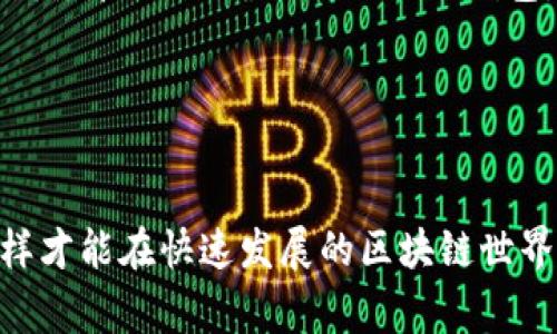   专家揭秘：PT区块链钱包的独家使用秘诀！ / 

 guanjianci 区块链钱包, PT钱包, 数字资产管理 /guanjianci 

引言：什么是PT区块链钱包？
大家好，今天我们来聊聊一个非常酷的话题——PT区块链钱包。说真的，现在数字货币的流行让越来越多的人开始关注区块链钱包了。你可能会问，区块链钱包到底是什么？简而言之，区块链钱包就是一个可以存储、管理和交易数字资产的工具。它就像你的银行账户，只不过它是去中心化的，没有任何银行或机构来控制你的资产。

PT钱包的特点
PT钱包（即专业钱包）有几大显著特点，让我们一起来看看。首先，安全性是重中之重。PT钱包通常用高级的加密技术来保护你的私钥，这样只有你才能访问自己的资产。其次，PT钱包支持多种数字货币，除了比特币，还包括以太坊、莱特币等主流币种，这样你就可以一次性管理多种资产，并且方便进行交易。

为什么选择PT区块链钱包？
可能你会想，市面上钱包那么多，PT钱包有什么独特之处？首先，用户体验非常友好。无论你是新手还是老手，都能很快上手。其次，专业钱包的交易速度通常比较快，在很多交易所中，一秒就能完成转账，非常及时。此外，PT钱包还支持远程备份，让你在丢失设备时也能轻松找回资产。

如何使用PT区块链钱包？
那么，如何正确使用PT钱包呢？过程其实很简单。首先，你需要去官网下载PT钱包的应用程序。现在，绝大多数钱包都有手机应用和桌面应用，方便你随时随地管理资产。

下载完后，打开应用，你会看到一个非常简洁的界面，通常会要求你创建一个新的钱包账户。在这一步，你需要设置一个强密码，这个密码不仅保证账户的安全，还要易于记忆。设置好后，钱包会给你一个助记词，务必妥善保管，千万不要泄露给别人，因为这可是找回账户的关键。

安全性的重要性
说到这里，我们不得不提到安全性。大家应该都听说过不少关于数字货币被盗的新闻，安全问题确实是一个重要的关注点。在使用PT钱包时，要定期更换密码，不要使用简单的密码。此外，建议你开启双因素认证，这样即使有人拿到了你的密码，也不能轻易进入你的账户。

常见问题解答
很多用户在使用PT区块链钱包时可能会有疑惑，这里整理了一些常见问题，供大家参考。

strongQ1：PT钱包支持哪些数字货币？/strongbr
A1：PT钱包支持多种主流数字货币，包括比特币、以太坊、莱特币等，具体可以查看官方列表。

strongQ2：如果忘记密码怎么办？/strongbr
A2：如果你忘记密码，可以通过助记词找回。但是，一定要妥善保管助记词，否则资产将无法找回。

strongQ3：PT钱包的交易费用高吗？/strongbr
A3：PT钱包的交易费用相对友好，一般都会提前告知，并且会有不同档次的费用选项。

行业前景与发展
随着区块链技术的快速发展，数字资产的管理显得尤为重要。PT钱包作为工具，自然也在不断迭代升级，提供更好的用户体验和安全性。我们可以看到，各种金融产品的涌现，以及越来越多的大众开始了解和使用钱包，这在一定程度上推动了整个区块链产业的发展。

总结
总的来说，PT区块链钱包作为管理数字资产的重要工具，具备了安全性、用户友好性和多种数字货币的支持等多项优点。如果你也在寻找一个可靠的财务管理工具，不妨试试PT钱包。希望今天的分享能够帮助到你，让你在数字资产的世界里游刃有余！

无论你是数字货币的老玩家，还是新入门的小白，使用PT钱包都能让你的资产管理更加高效。但请记住，投资有风险，使用钱包时一定要谨慎哦！

最后的建议
如果你决定体验PT钱包，记得常常查看官方的更新和公告，以免错过一些新特性或是安全提示。同时，多研究一些投资知识，增强自己的判断能力，这样才能在快速发展的区块链世界中立于不败之地。你觉得呢？有时间我们可以一起讨论讨论！