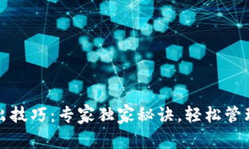 TP钱包转出技巧:专家独家秘诀,轻松管理你的资产