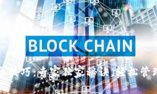 TP钱包转出技巧:专家独家秘诀,轻松管理你的资产