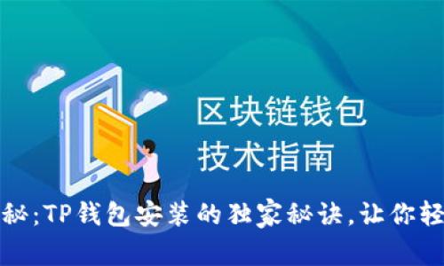 专家揭秘:TP钱包安装的独家秘诀,让你轻松搞定