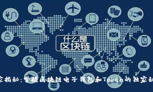 专家揭秘：掌握区块链电子钱包和Token的独家秘诀！