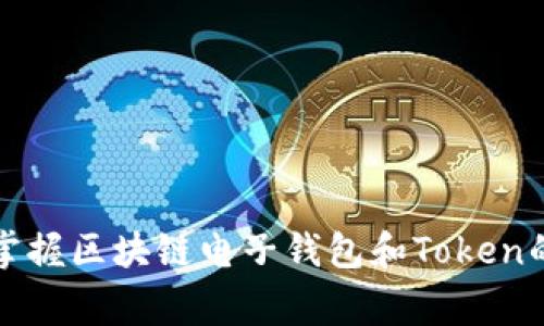 专家揭秘：掌握区块链电子钱包和Token的独家秘诀！