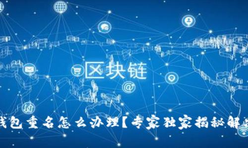 数字钱包重名怎么办理？专家独家揭秘解决秘诀