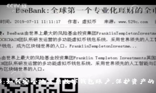 专家揭秘：如何安全地冻结数字钱包账户，保护资产的独家秘诀
