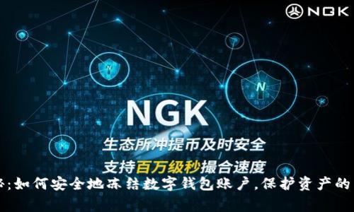 专家揭秘：如何安全地冻结数字钱包账户，保护资产的独家秘诀