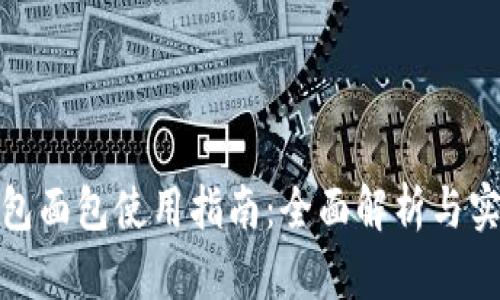 : tp钱包面包使用指南：全面解析与实用技巧