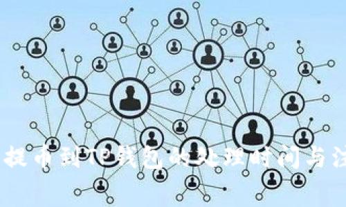 抹茶Pig提币到TP钱包的处理时间与注意事项