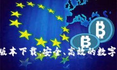 TP钱包v1.35版本下载：安全、高效的数字资产管理