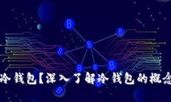 什么是冷钱包？深入了解冷钱包的概念与应用