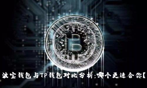 波宝钱包与TP钱包对比分析：哪个更适合你？