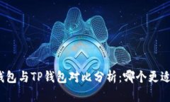 波宝钱包与TP钱包对比分析