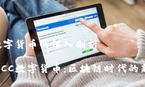 RCC数字货币的深入剖析

探秘RCC数字货币：区块链时代的新机遇