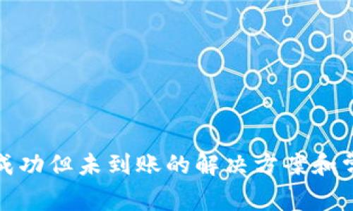 TP钱包转币成功但未到账的解决方案和常见问题解答