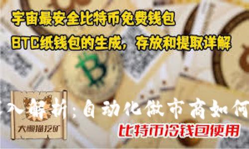 币圈AMM的深入解析：自动化做市商如何重塑加密市场