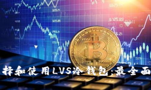 如何选择和使用LVS冷钱包：最全面的指南
