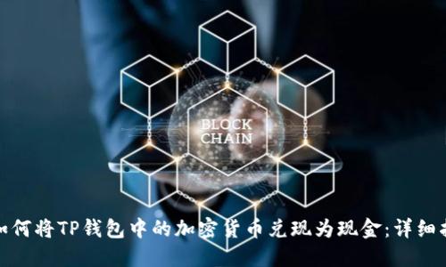 : 如何将TP钱包中的加密货币兑现为现金：详细指南