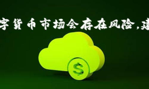 注意：根据我的知识更新截止到2023年10月，数字货币市场会存在风险，建议在进行任何交易之前进行足够的研究与了解。


XRP币如何提取到TP钱包的详细指南