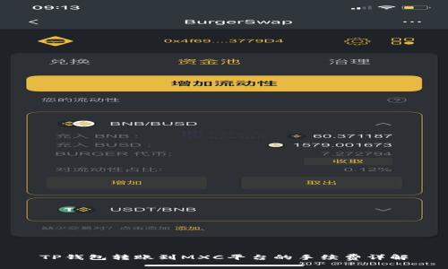 TP钱包转账到MXC平台的手续费详解