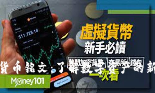 数字货币铭文：了解数字资产的新时代