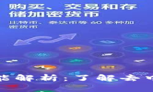 TP钱包最新动态及功能解析：了解去中心化钱包的未来趋势