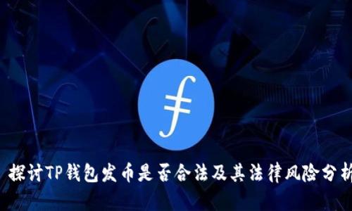  探讨TP钱包发币是否合法及其法律风险分析