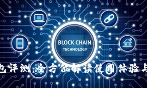 : tP钱包评测：全方位解读使用体验与安全性