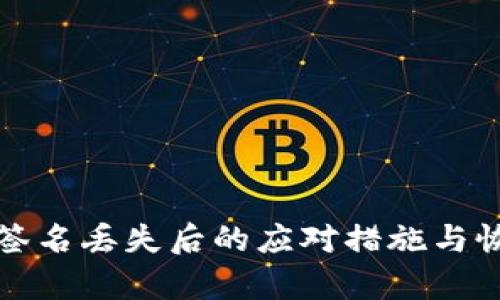 冷钱包签名丢失后的应对措施与恢复技巧