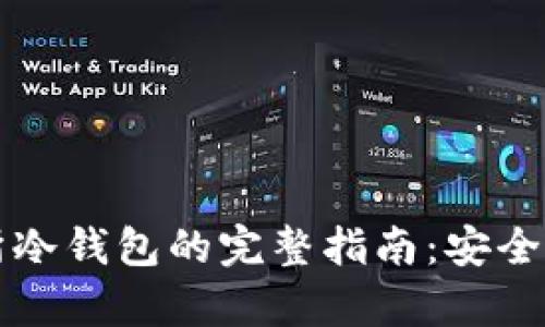 下载比特儿交易所冷钱包的完整指南：安全存储您的数字资产