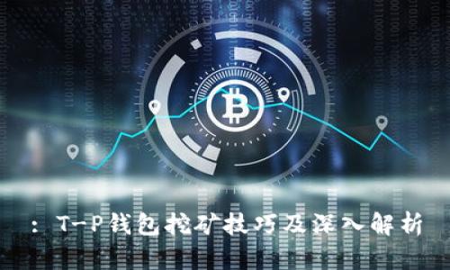 : T-P钱包挖矿技巧及深入解析