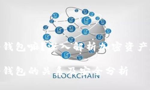 链上钱包是冷钱包嘛？深入解析加密资产存储的安全性

链上钱包与冷钱包的关系及安全分析