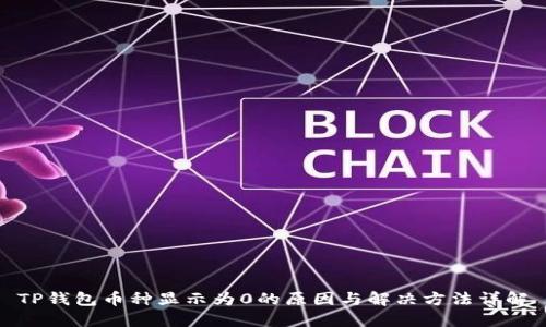 TP钱包币种显示为0的原因与解决方法详解