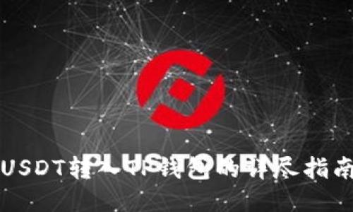 USDT转入TP钱包的详尽指南