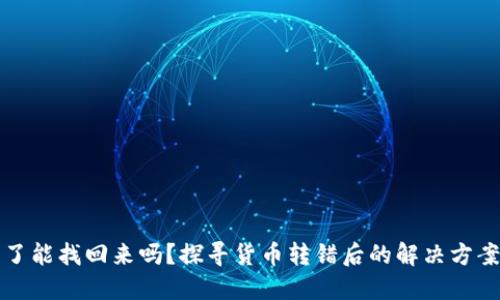 虚拟币转错了能找回来吗？探寻货币转错后的解决方案与预防措施