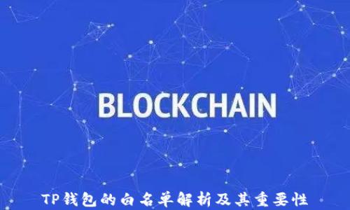 
TP钱包的白名单解析及其重要性